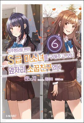 성추행당할 뻔한 S급 미소녀를 구해주고 보니 옆자리 소꿉친구였다 06권
