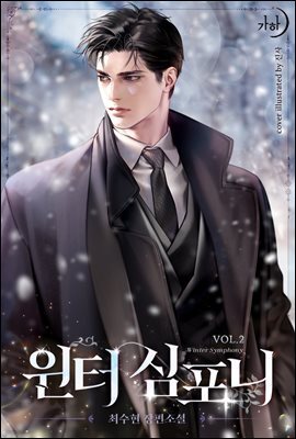 윈터 심포니 2 (완결)
