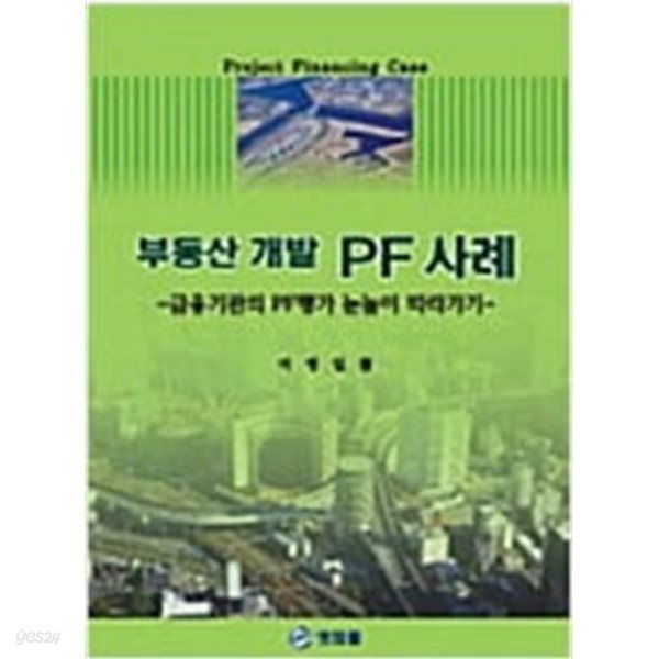 부동산 개발 PF 사례