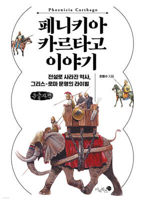 페니키아 카르타고 이야기 (큰글자책)