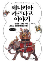 페니키아 카르타고 이야기 (큰글자책)