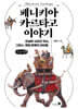 페니키아 카르타고 이야기 (큰글자책)