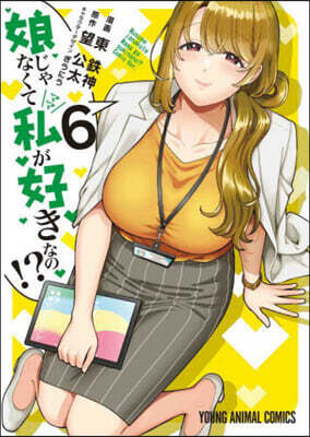娘じゃなくて私が好きなの!?   6