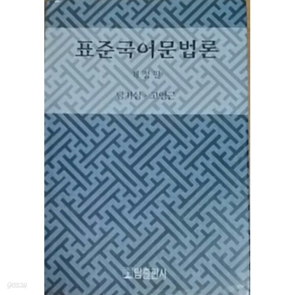 표준국어문법론. 개정판. 탑출판사. 2006년판