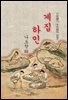 계집하인 - 나도향 [신토불이 우리문학 007]