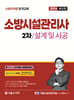2024 소방시설관리사 2차 실기 설계 및 시공