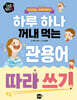 하루 하나 꺼내 먹는 관용어 따라 쓰기