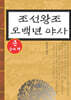 조선왕조 오백년야사 (큰글씨책)