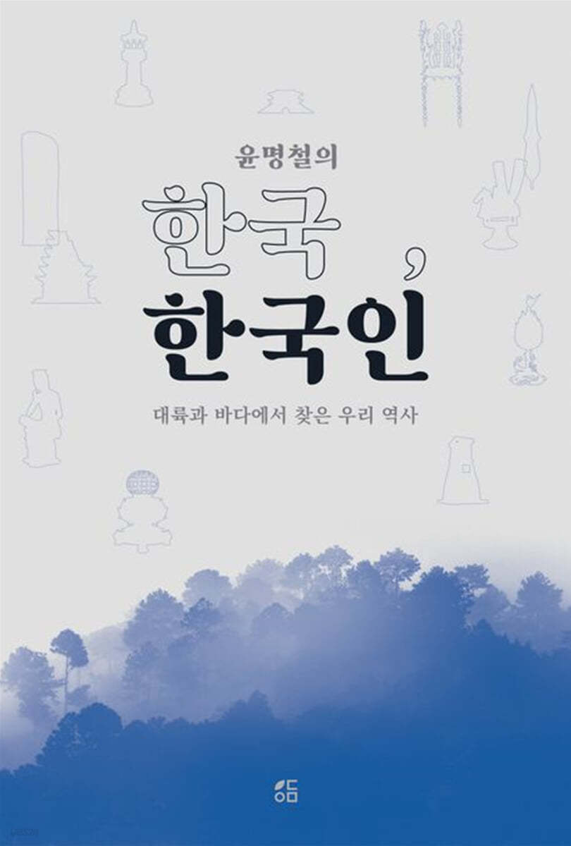 윤명철의 한국, 한국인