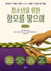 청소년을 위한 향모를 땋으며 (큰글자책)