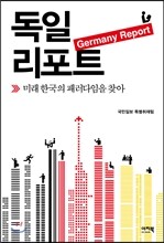 독일 리포트
