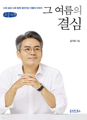 그 여름의 결심 (큰글자책)