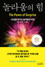 놀라움의 힘