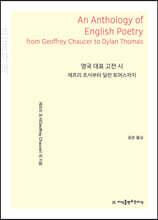 영국 대표 고전 시 (큰글자책)