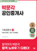 2024 박문각 공인중개사 1차 기초입문서