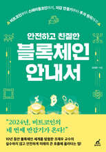 안전하고 친절한 블록체인 안내서