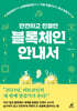 안전하고 친절한 블록체인 안내서