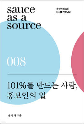 101%를 만드는 사람, 홍보인의 일