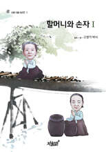 할머니와 손자 1