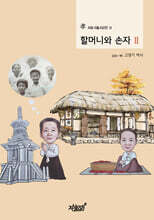 할머니와 손자 2