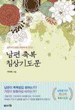 남편 축복 침상기도문