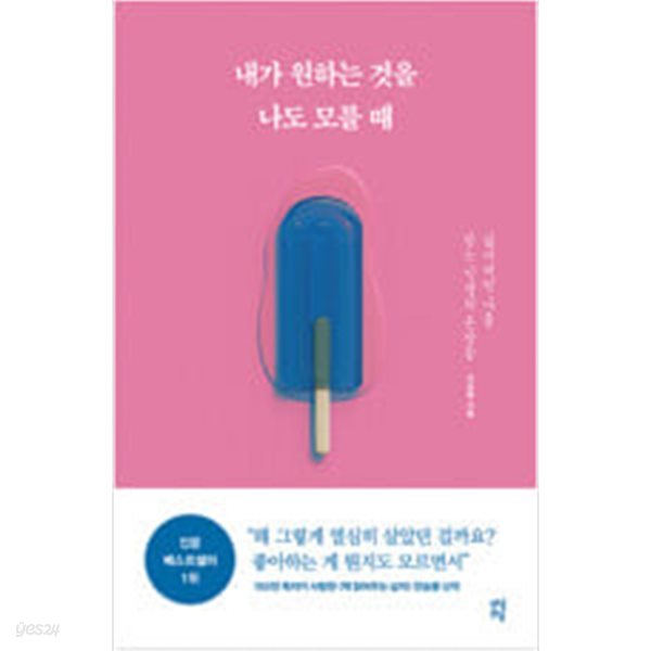 내가 원하는 것을 나도 모를 때 잃어버린 나를 찾는 인생의 문장들 