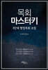 목회 마스터키