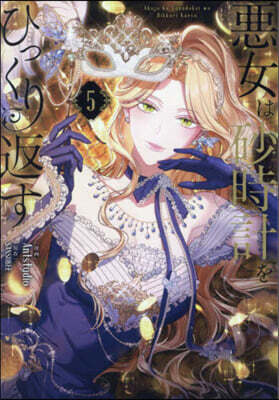 惡女は砂時計をひっくり返す 5