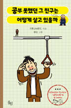 공부 못했던 그 친구는 어떻게 살고 있을까