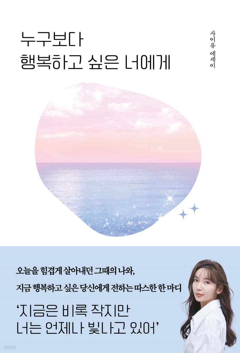 누구보다 행복하고 싶은 너에게