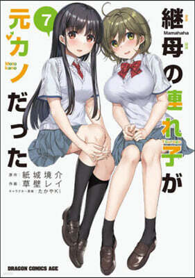 繼母の連れ子が元カノだった   7
