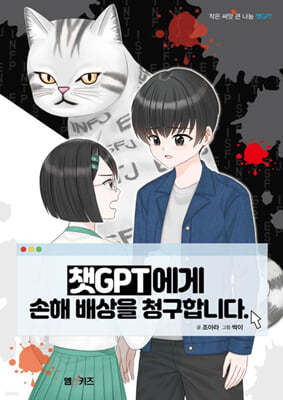 챗GPT에게 손해배상을 청구합니다