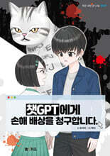 챗GPT에게 손해배상을 청구합니다