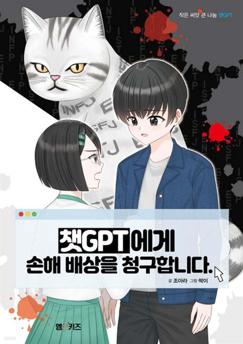 챗GPT에게 손해배상을 청구합니다