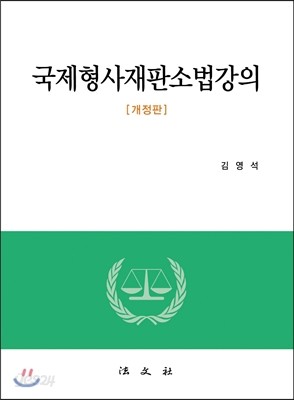 국제형사재판소법강의