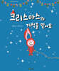 크리스마스의 기적을 믿나요