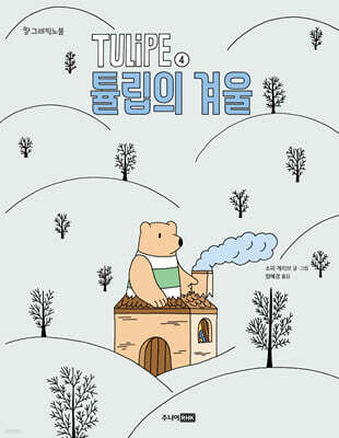 TULIPE 4 튤립의 겨울