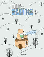 TULIPE 4 튤립의 겨울