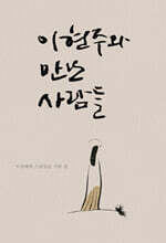 이현주와 만난 사람들