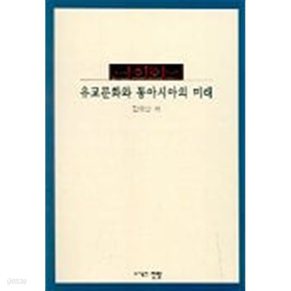 유교문화와 동아시아의 미래