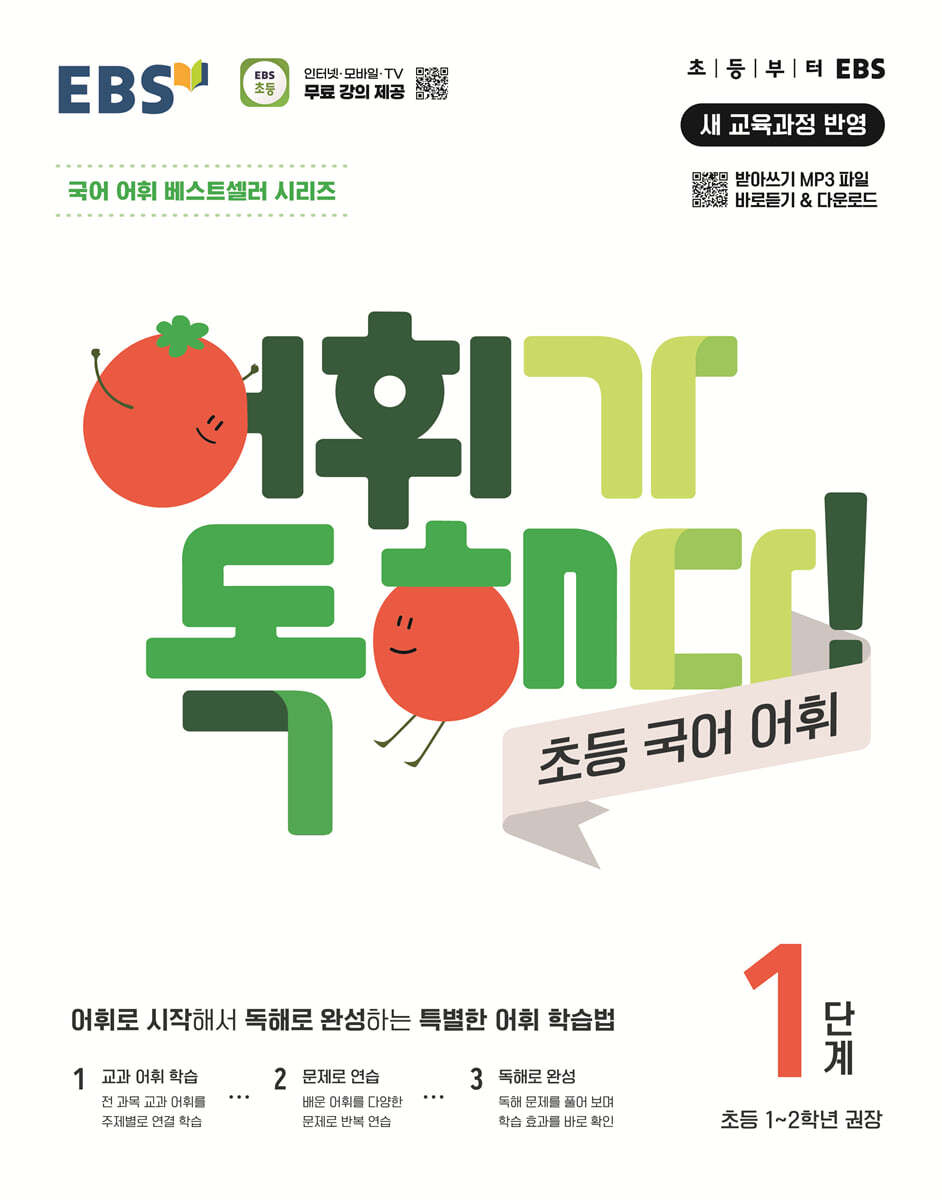 EBS 어휘가 독해다! 초등 국어 어휘 1단계