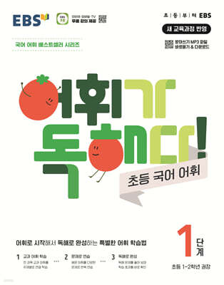 EBS 어휘가 독해다! 초등 국어 어휘 1단계