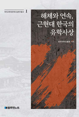 해체와 연속, 근현대 한국의 유학사상