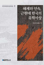 해체와 연속, 근현대 한국의 유학사상