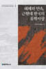 해체와 연속, 근현대 한국의 유학사상