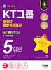 2024 최신판 SD에듀 KT그룹 온라인 종합적성검사 실전 봉투모의고사 5회분+무료KT특강