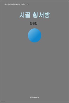 시골 황서방