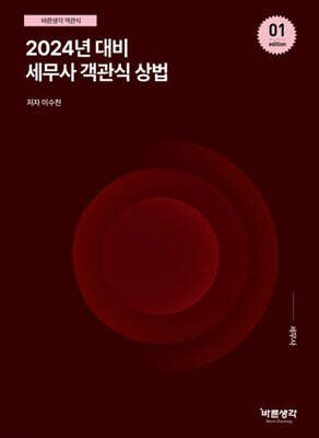 2024 세무사 객관식 상법