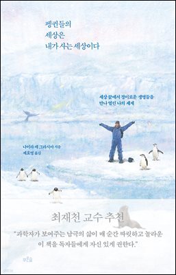 펭귄들의 세상은 내가 사는 세상이다