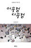 어우렁 더우렁